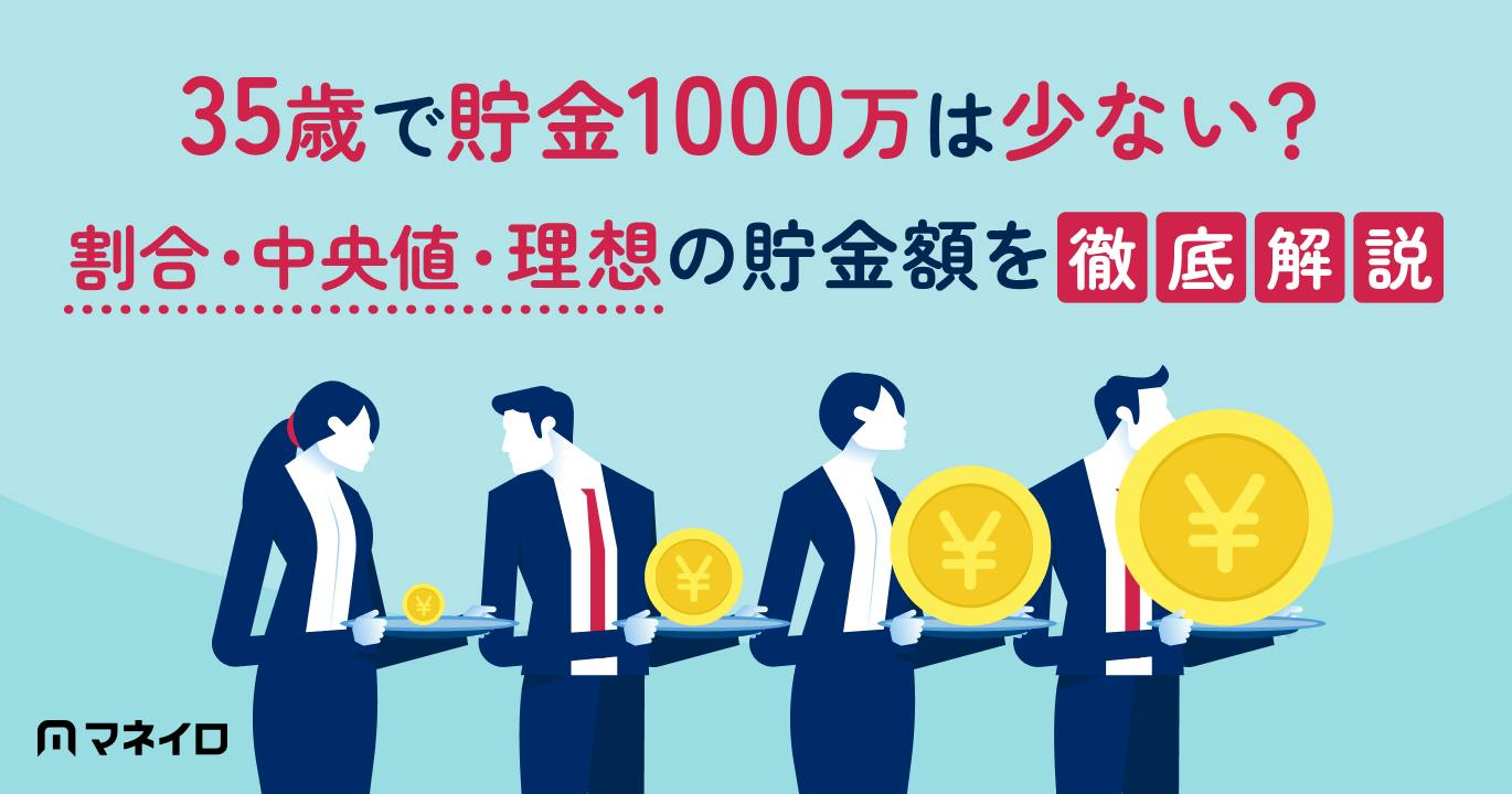 35歳で貯金1000万は少ない?割合・中央値・理想の貯金額と何歳で到達するかを解説