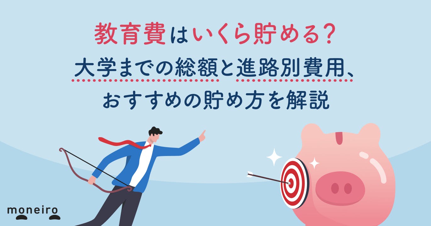 教育費はいくら貯める?大学までの総額と進路別費用、おすすめの貯め方を解説