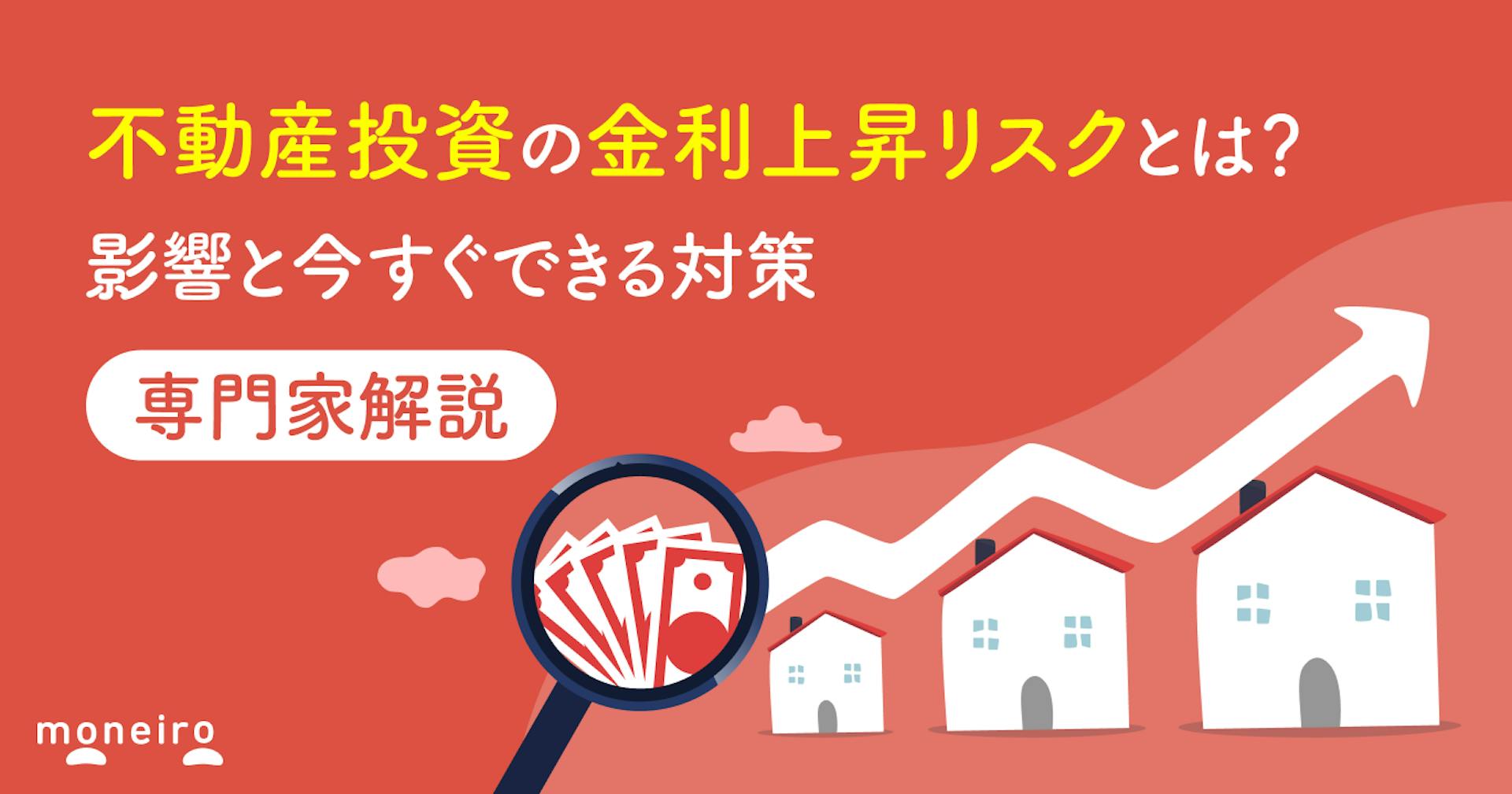 不動産投資の金利上昇リスクとは？影響と今すぐできる対策を徹底解説