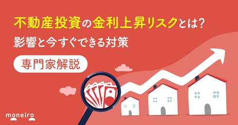 不動産投資の金利上昇リスクとは?影響と今すぐできる対策を徹底解説