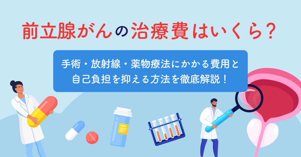 医療光線＊値下げしました！いくらがご希望購入したいかお問い合わせください！ 前立腺がんの治療費はいくら？手術・放射線・薬物療法にかかる費用と