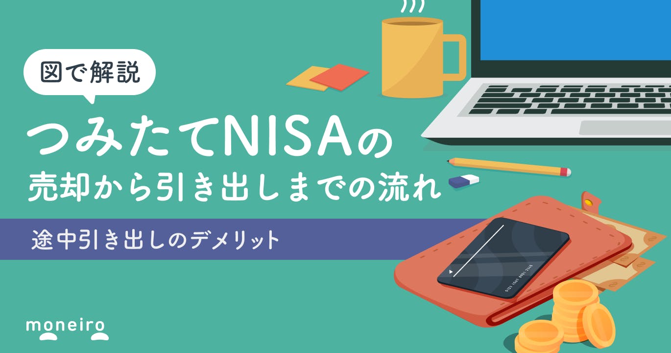 つみたてNISAの引き出し方法とは?意外と知らない途中引き出しのデメリットを解説