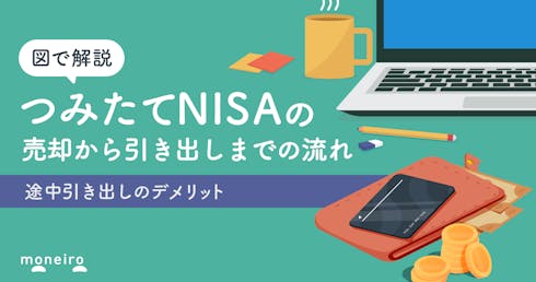 つみたてNISAの引き出し方法とは?意外と知らない途中引き出しのデメリットを解説