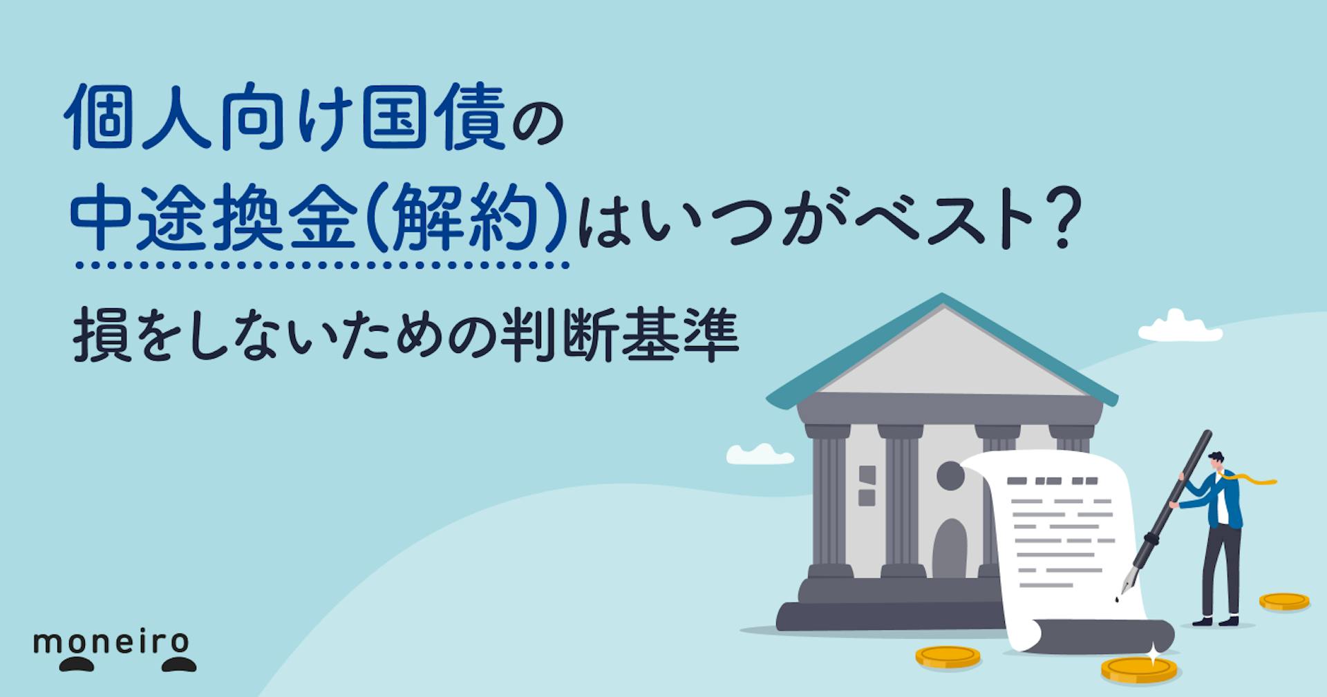 個人向け国債の中途換金（解約）のタイミングはいつがベスト？損をしないための判断基準