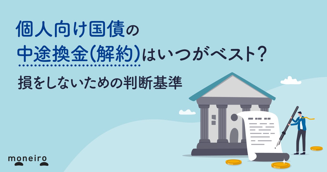 個人向け国債の中途換金(解約)のタイミングはいつがベスト?損をしないための判断基準