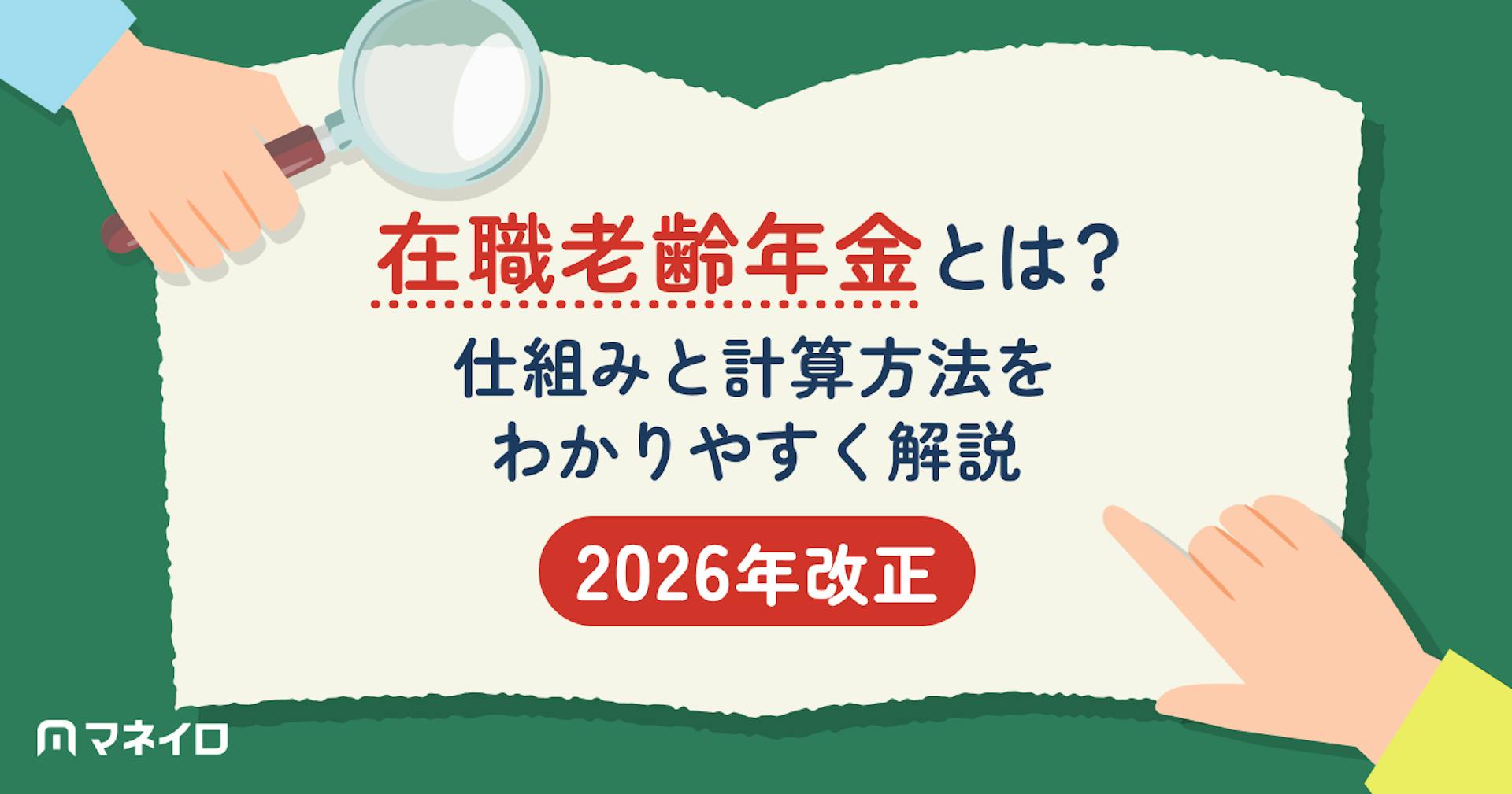 在職老齢年金とは？2026年改正で何が変わる？仕組みと計算方法をわかりやすく解説