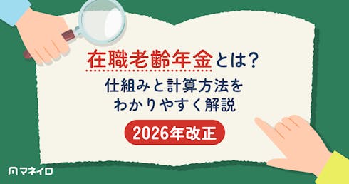 在職老齢年金とは?2026年改正で何が変わる?仕組みと計算方法をわかりやすく解説