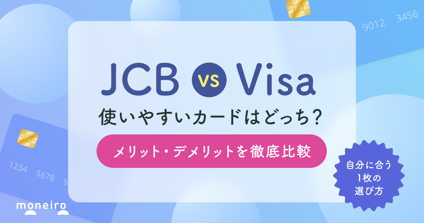 JCBとVisa、どちらが良いか徹底比較！メリットとデメリットからわかる賢い選び方｜マネイロメディア｜資産運用とお金の情報サイト