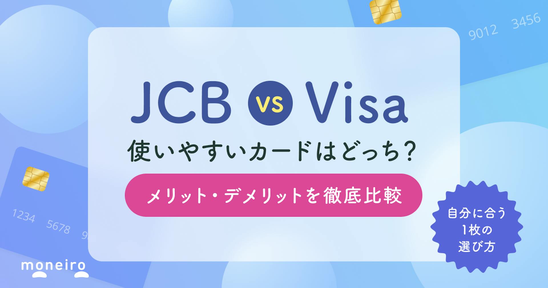 JCBとVisaの違いは？どちらが良いか徹底比較！メリット・デメリット＆賢い選び方