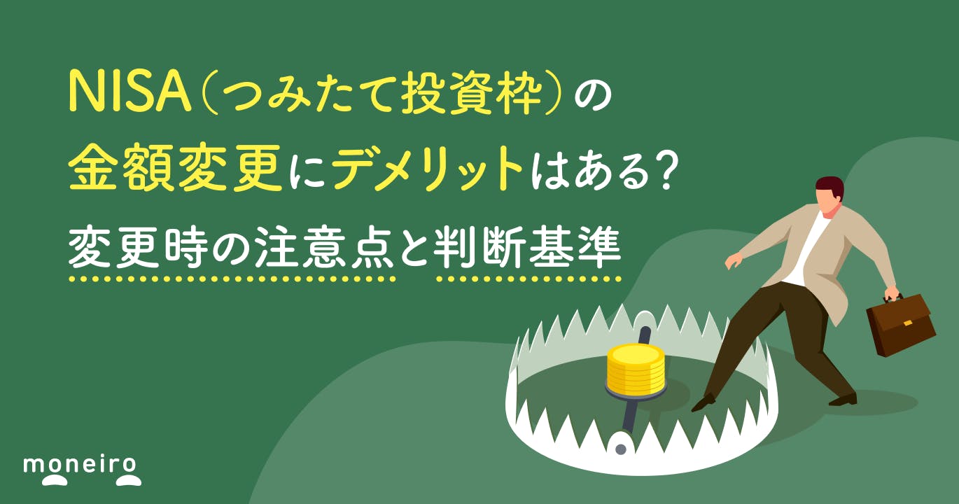NISA(つみたて投資枠)の金額変更にデメリットはある?変更時の注意点と判断基準