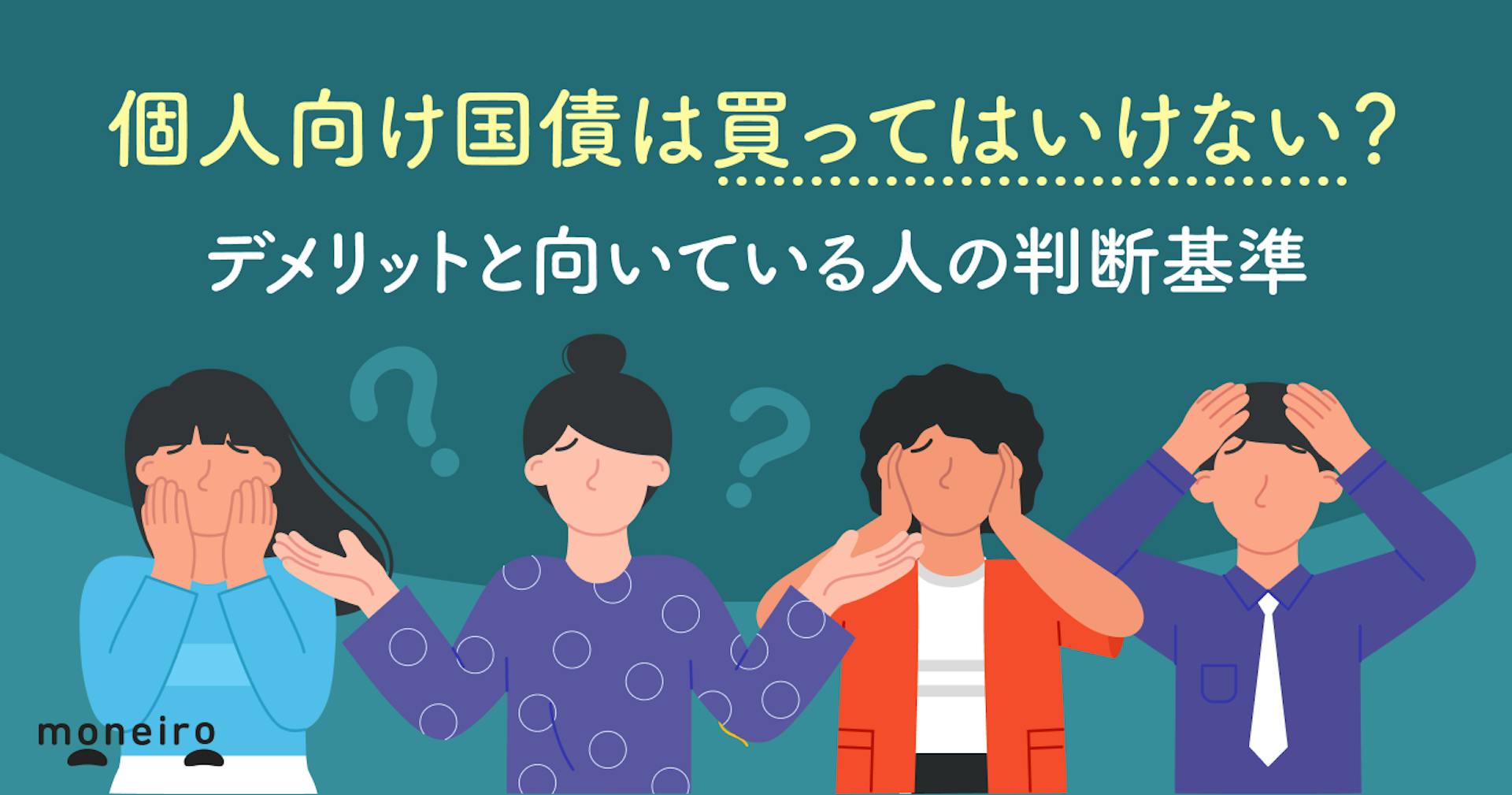 個人向け国債は買ってはいけない？デメリットと向いている人の判断基準を徹底解説