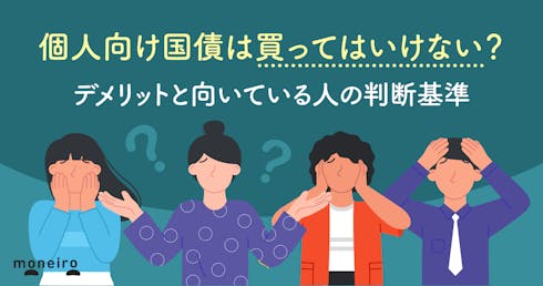 個人向け国債は買ってはいけない?デメリットと向いている人の判断基準を徹底解説