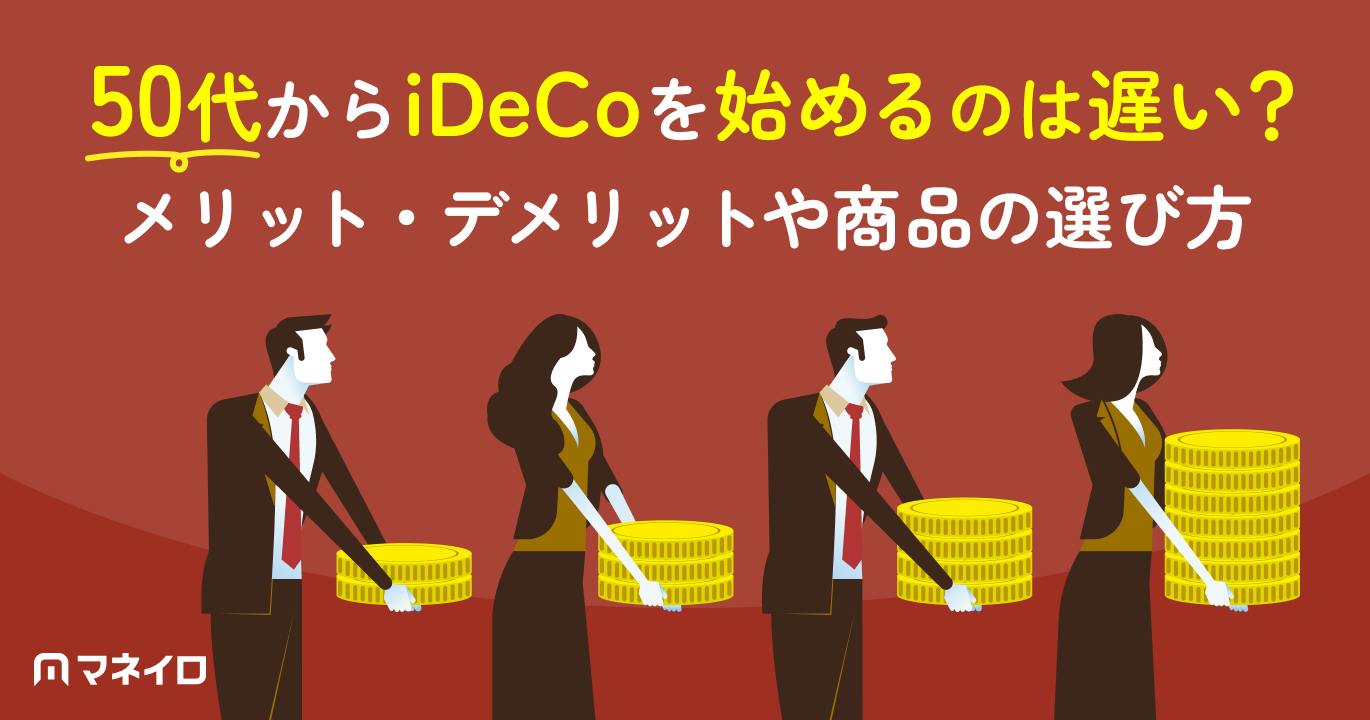 50代からiDeCoを始めるのは遅い?メリット・デメリットや自分に合った商品の選び方