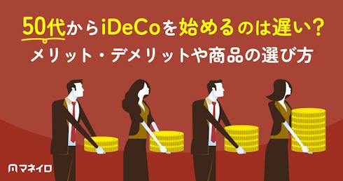 50代からiDeCoを始めるのは遅い?メリット・デメリットや自分に合った商品の選び方
