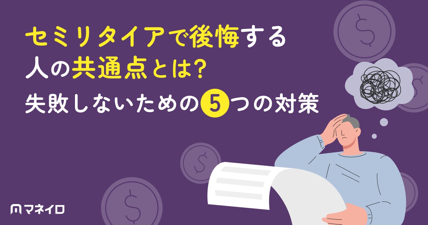 セミリタイアで後悔する人の共通点とは?失敗しないための5つの対策を徹底解説