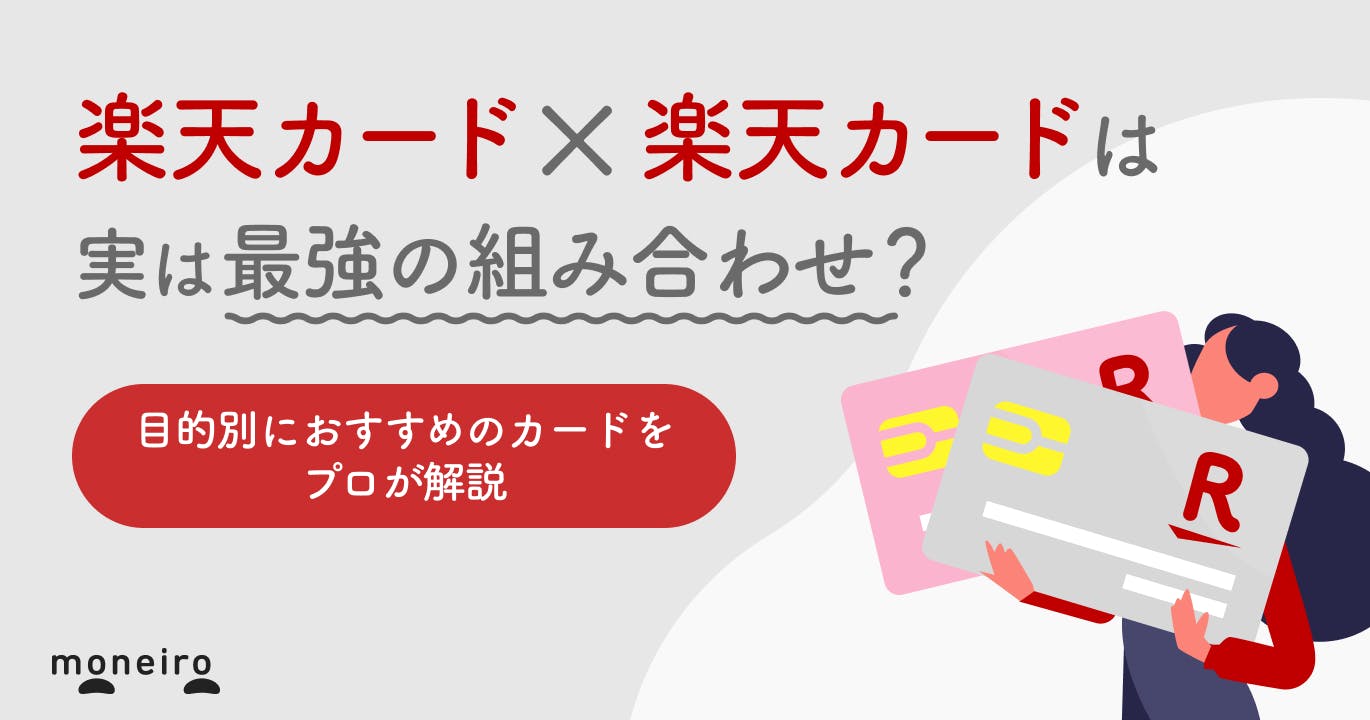 楽天カードを2枚持ちはアリ?プロが選ぶ目的別のクレジットカード最強の組み合わせ