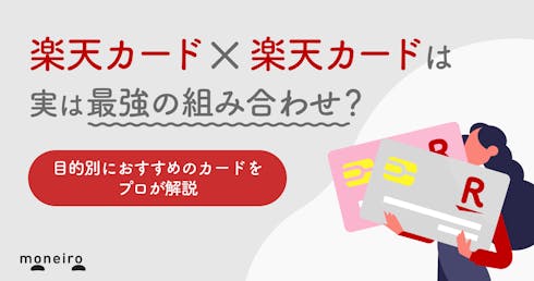 楽天カードを2枚持ちはアリ?プロが選ぶ目的別のクレジットカード最強の組み合わせ