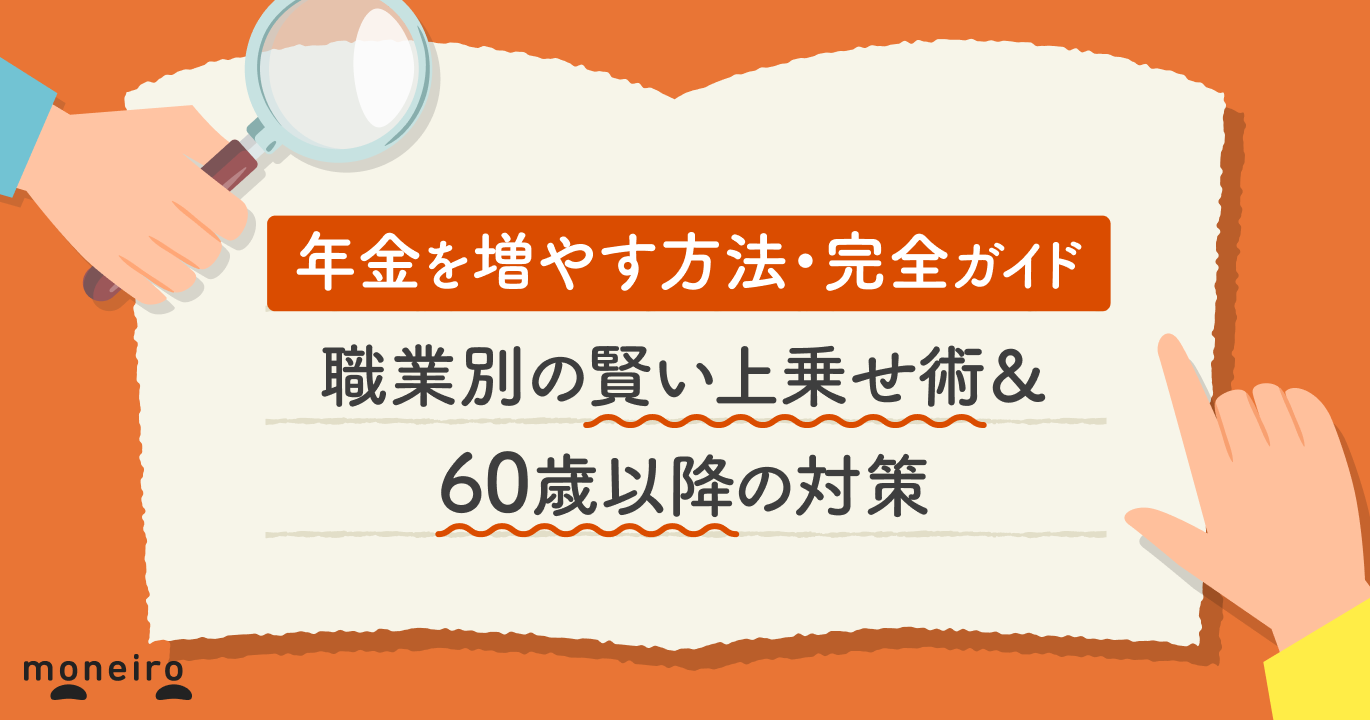 年金を増やす方法・完全ガイド｜職業別の賢い上乗せ術＆60歳以降の対策