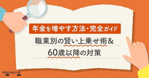 年金を増やす方法・完全ガイド|職業別の賢い上乗せ術&60歳以降の対策