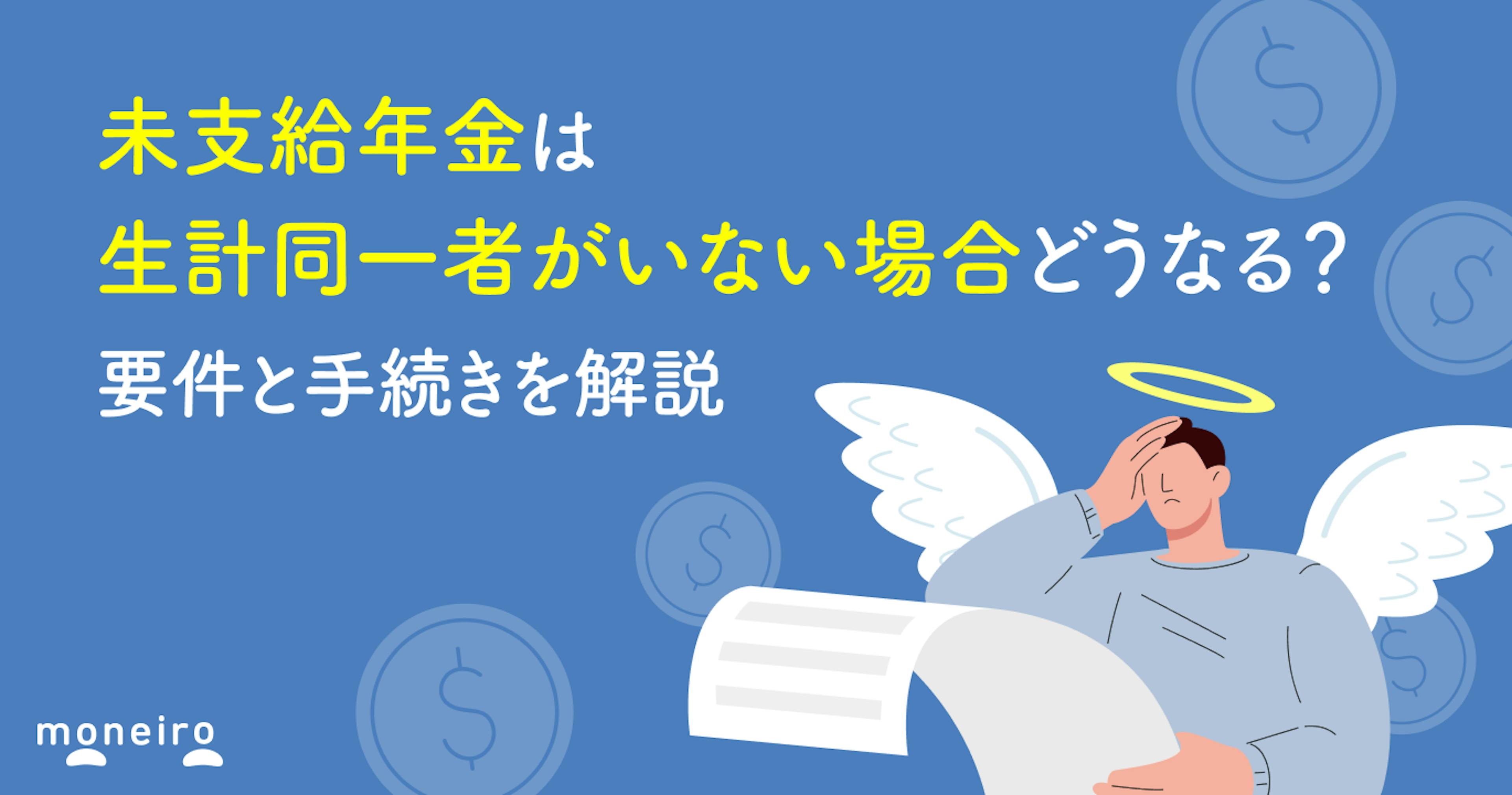 未支給年金は生計同一者がいない場合どうなる？要件と手続きを解説
