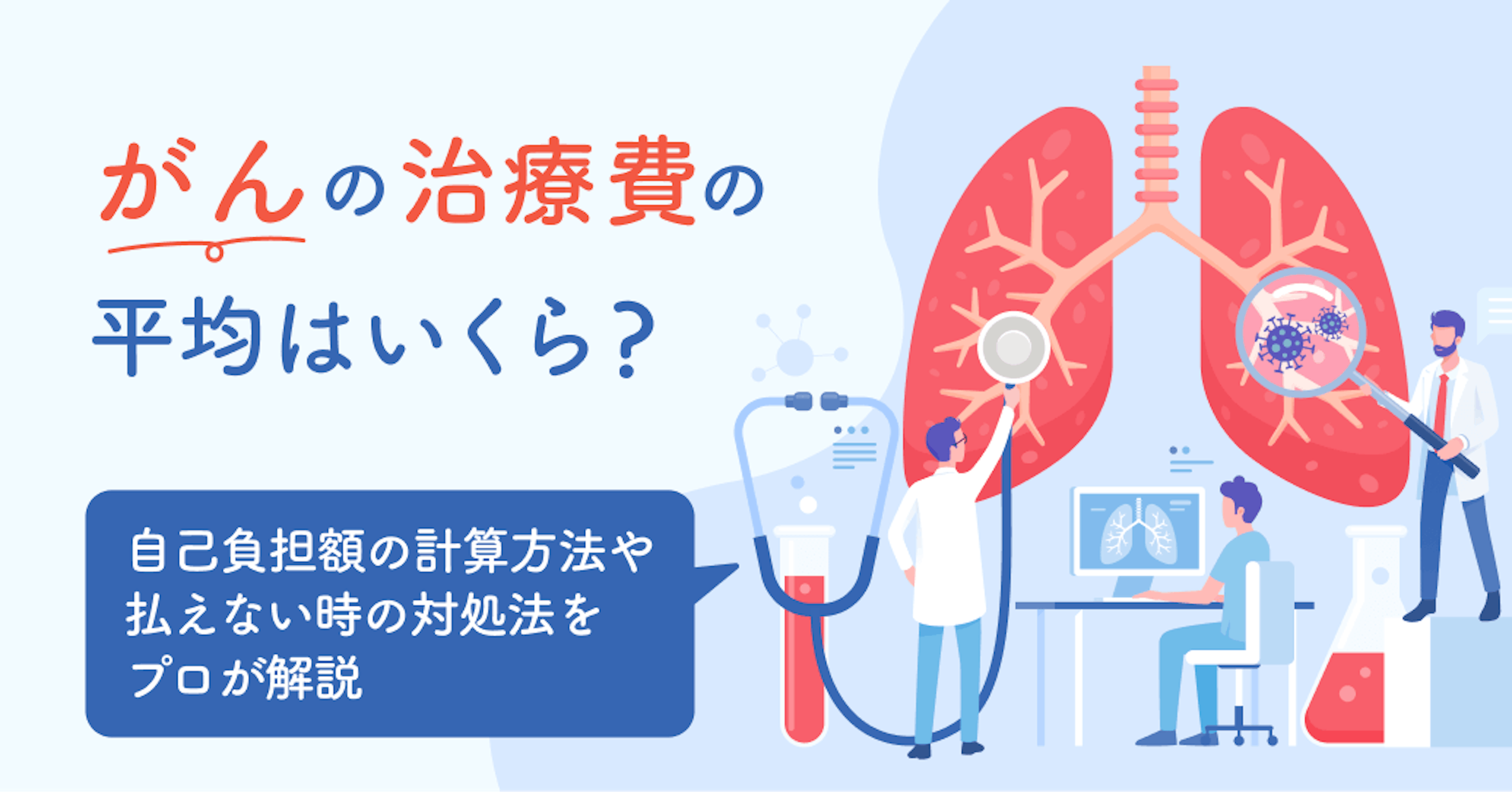 がんの治療費の平均はいくら？自己負担額の計算方法や払えない時の対処法をプロが解説