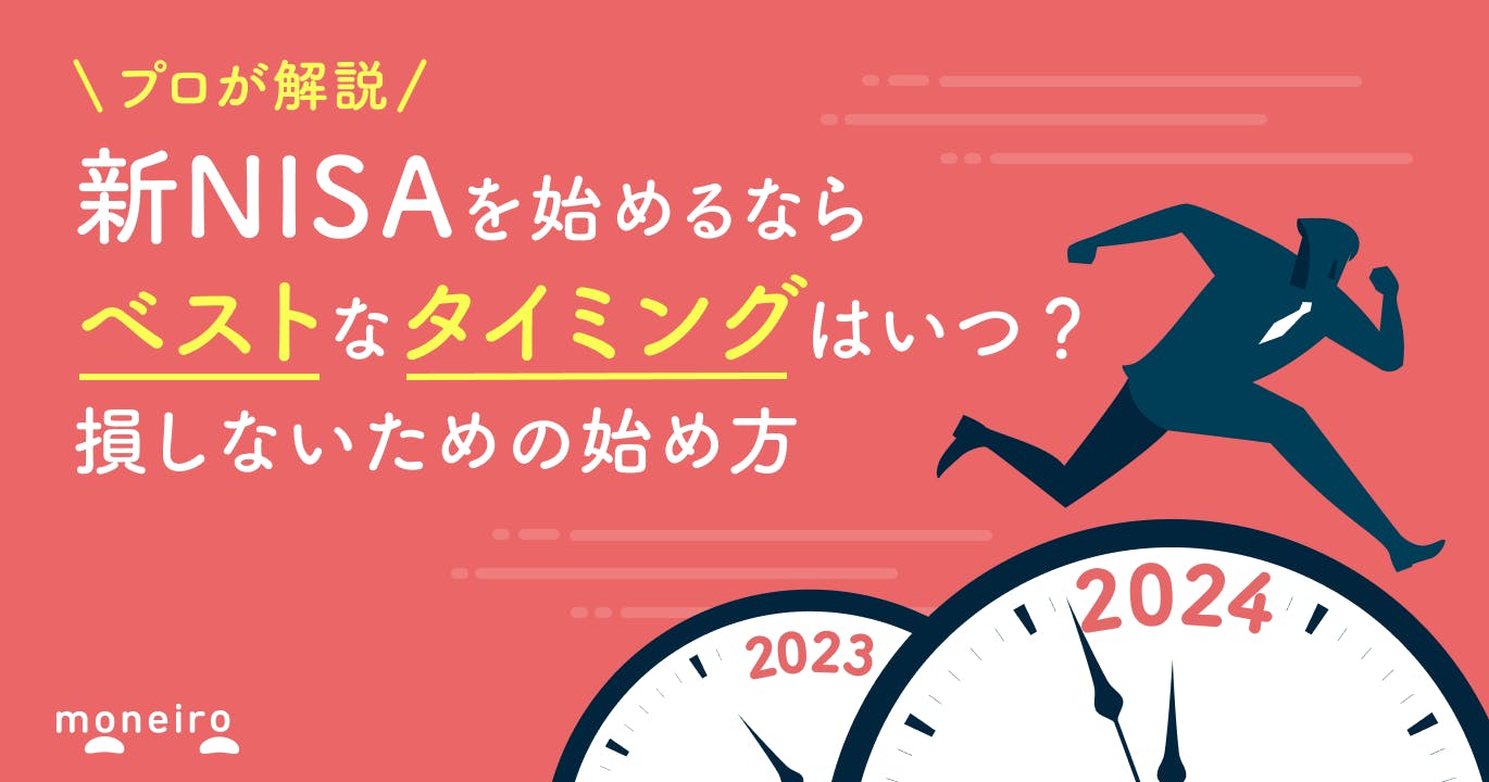 新NISAを始めるタイミングはいつがベスト?損しないための始め方を専門家が解説