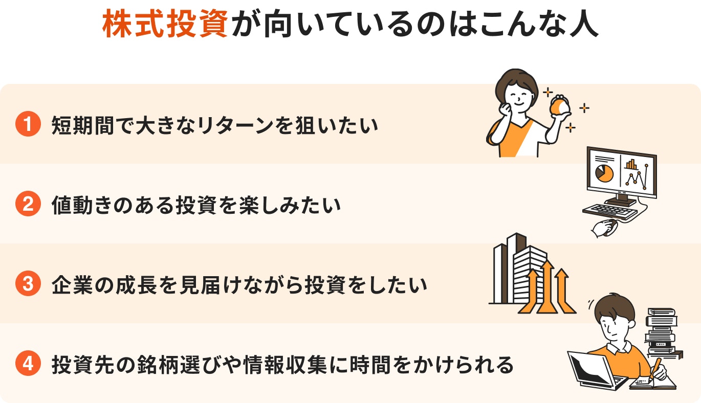 株式投資が向いているのはこんな人