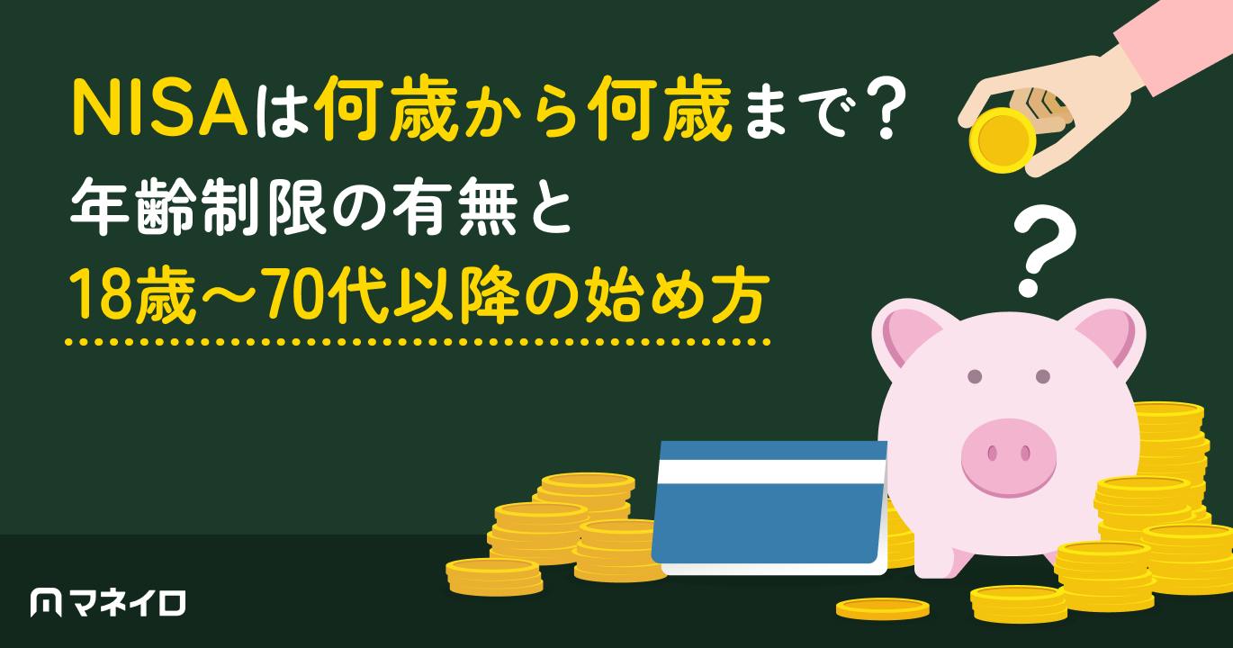 NISAは何歳から何歳まで?年齢制限の有無と18歳〜70代以降の始め方をプロが解説