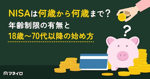 NISAは何歳から何歳まで?年齢制限の有無と18歳〜70代以降の始め方をプロが解説
