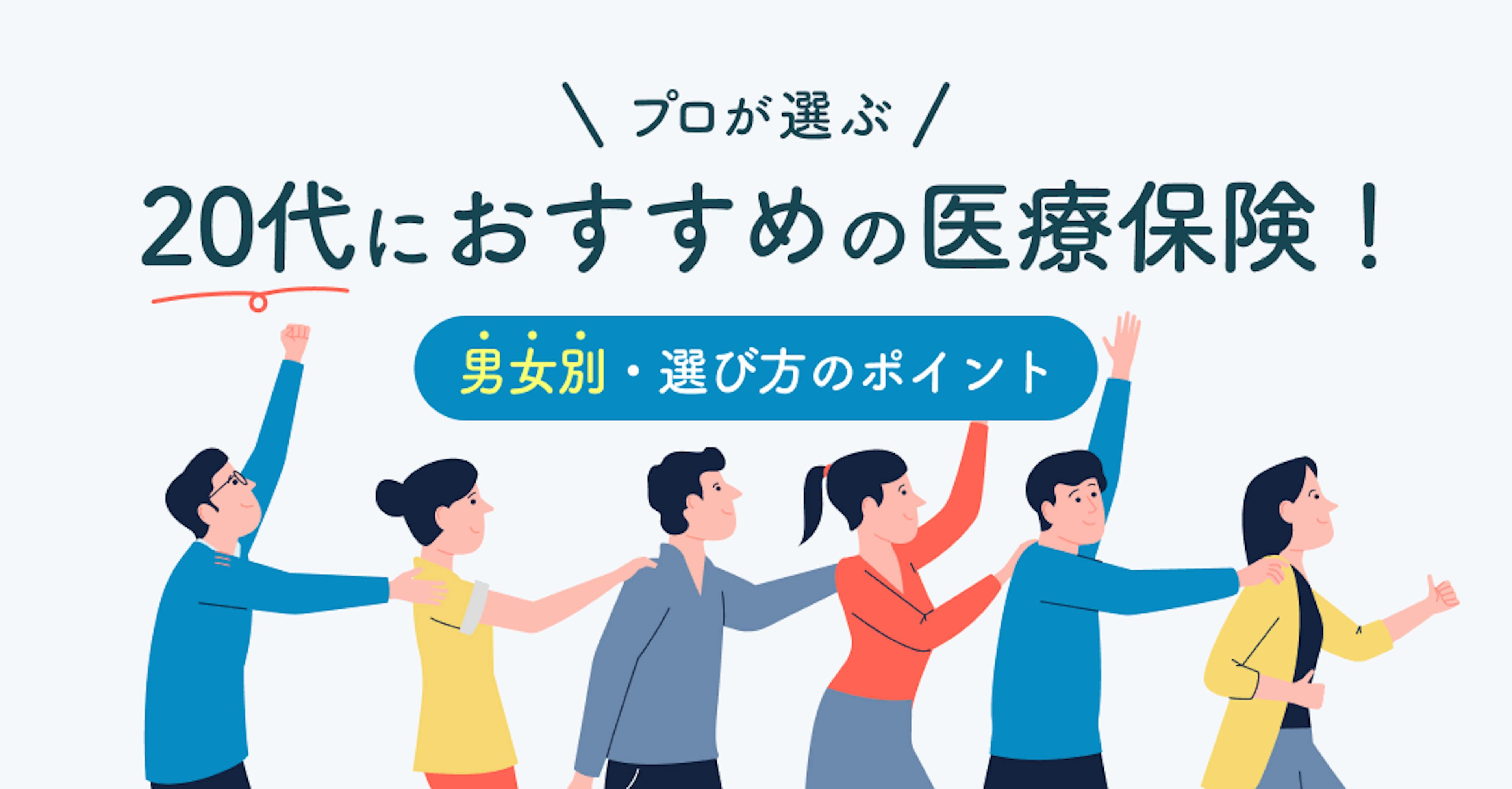 20代におすすめの医療保険はコレ！プロが男女別の選び方とポイントをわかりやすく解説