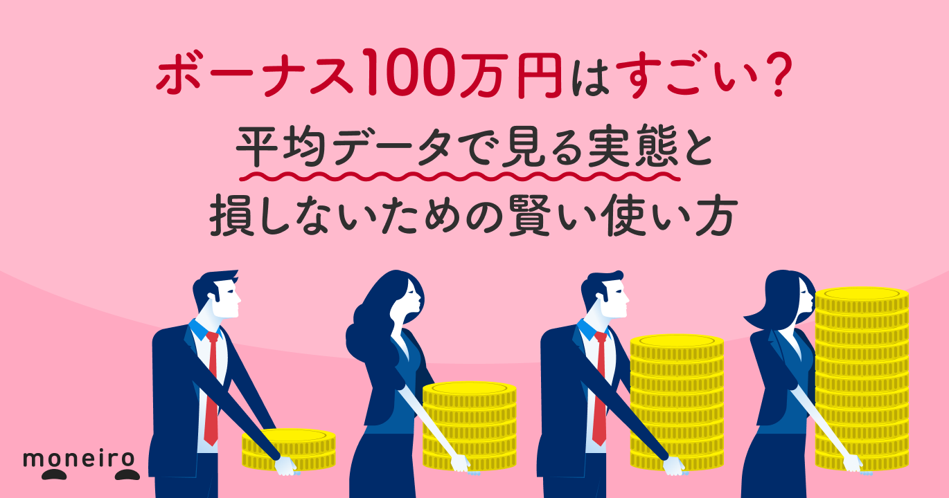 ボーナス100万円はすごい？平均データで見る実態と損しないための賢い使い方を解説
