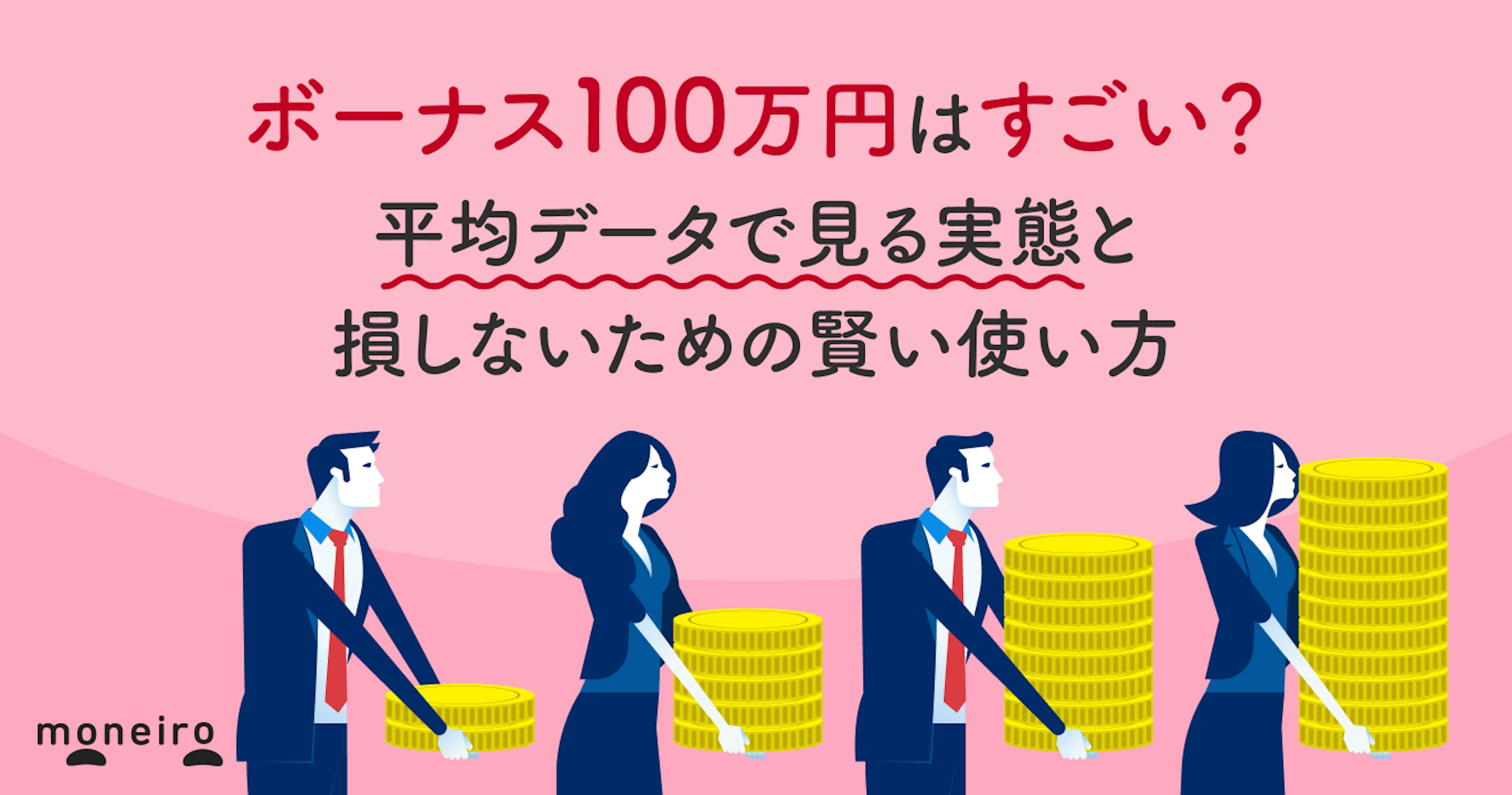 ボーナス100万円はすごい？平均データで見る実態と損しないための賢い使い方を解説