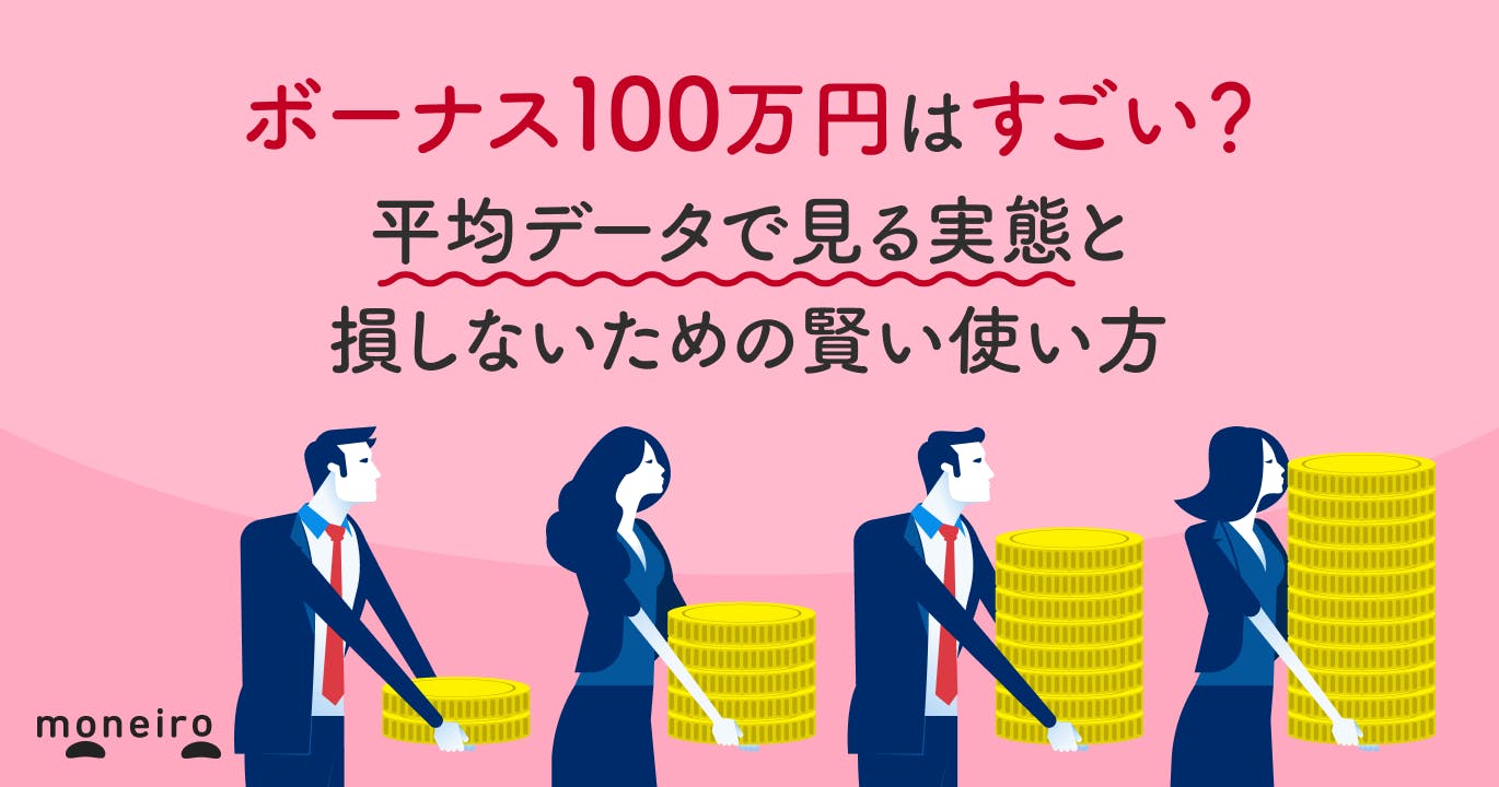 ボーナス100万円はすごい?平均データで見る実態と損しないための賢い使い方を解説