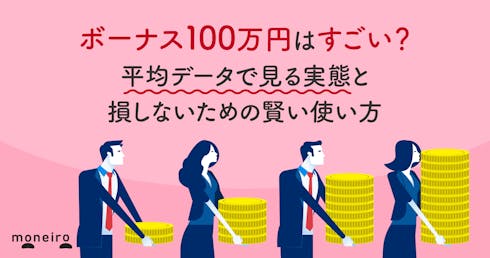 ボーナス100万円はすごい?平均データで見る実態と損しないための賢い使い方を解説