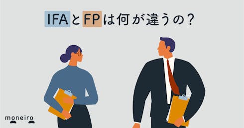  IFA（資産運用アドバイザー）はFPと何が違う？相談するメリットと失敗しない選び方