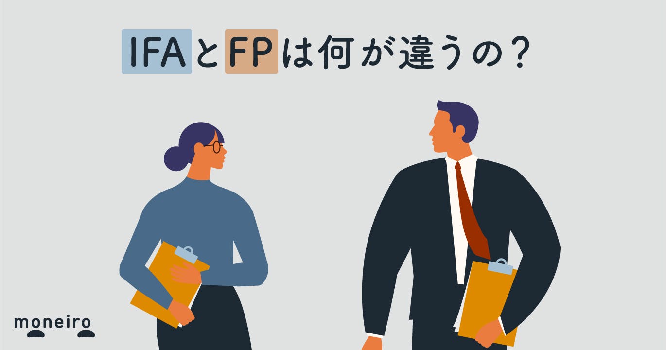 【現役IFAが回答】 IFAとは?FPの違いや相談するメリットをわかりやすく解説