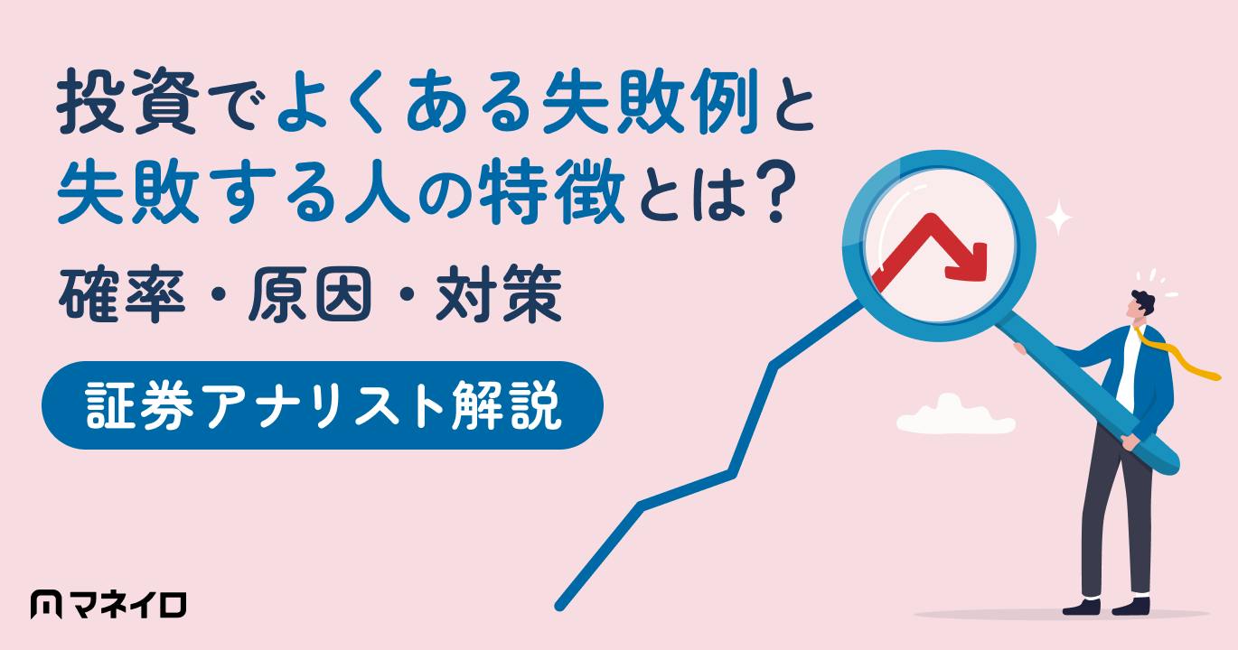 投資でよくある失敗例と失敗する人の特徴とは?確率・原因・対策【証券アナリスト監修】