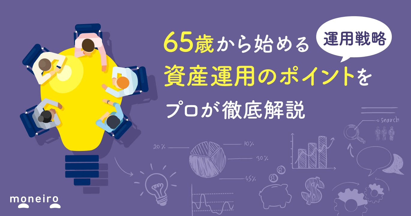 65歳からの資産運用は老後の資産を守りながら増やす!プロが賢い運用戦略を徹底解説