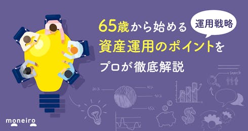 65歳からの資産運用は老後の資産を守りながら増やす!プロが賢い運用戦略を徹底解説