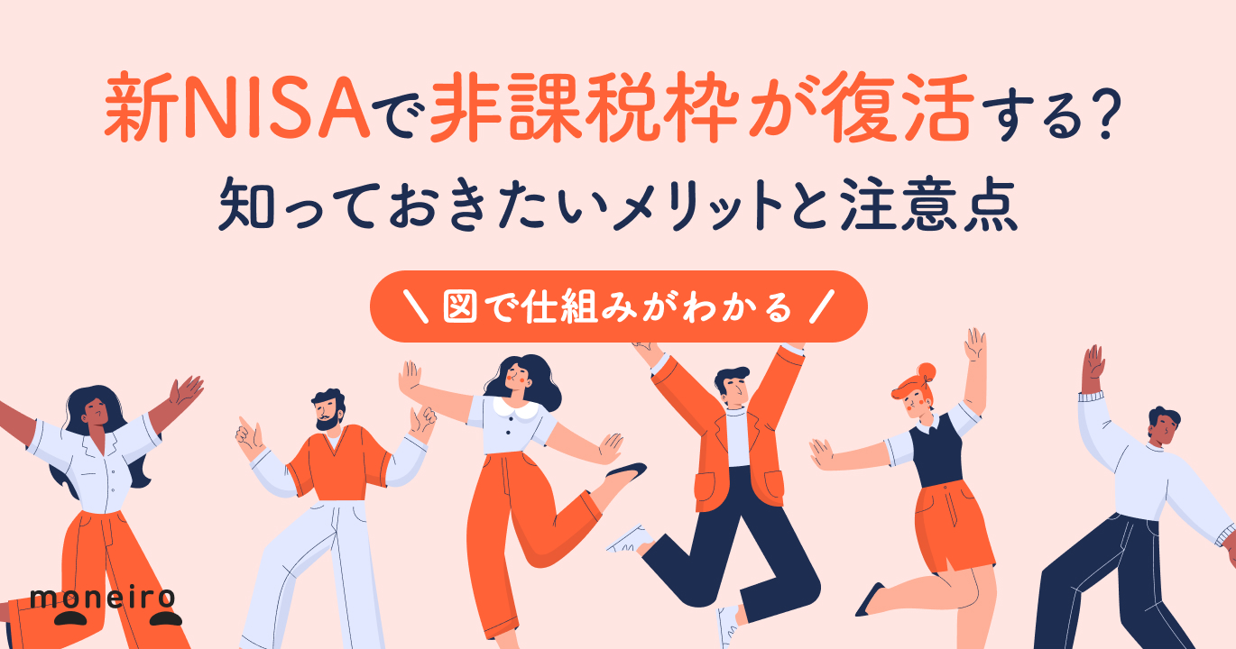 新NISAで非課税枠が復活するのはいつ？ケース別の活用法と図でわかる仕組みを解説