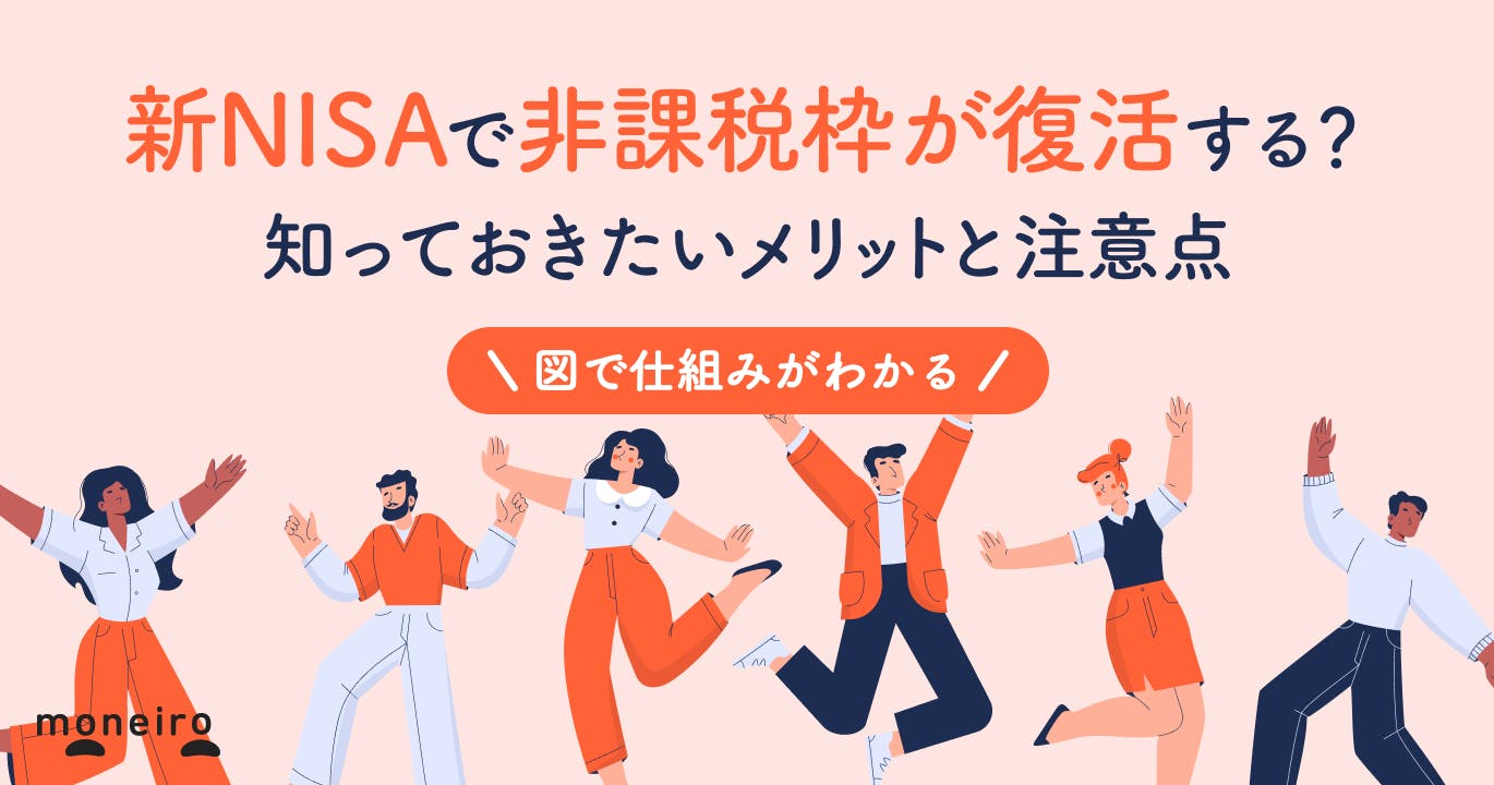 新NISAで非課税枠が復活する仕組みとは?ケース別の活用法と図でわかる仕組みを解説