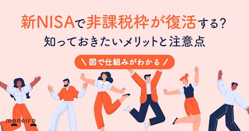 新NISAで非課税枠が復活するのはいつ?ケース別の活用法と図でわかる仕組みを解説