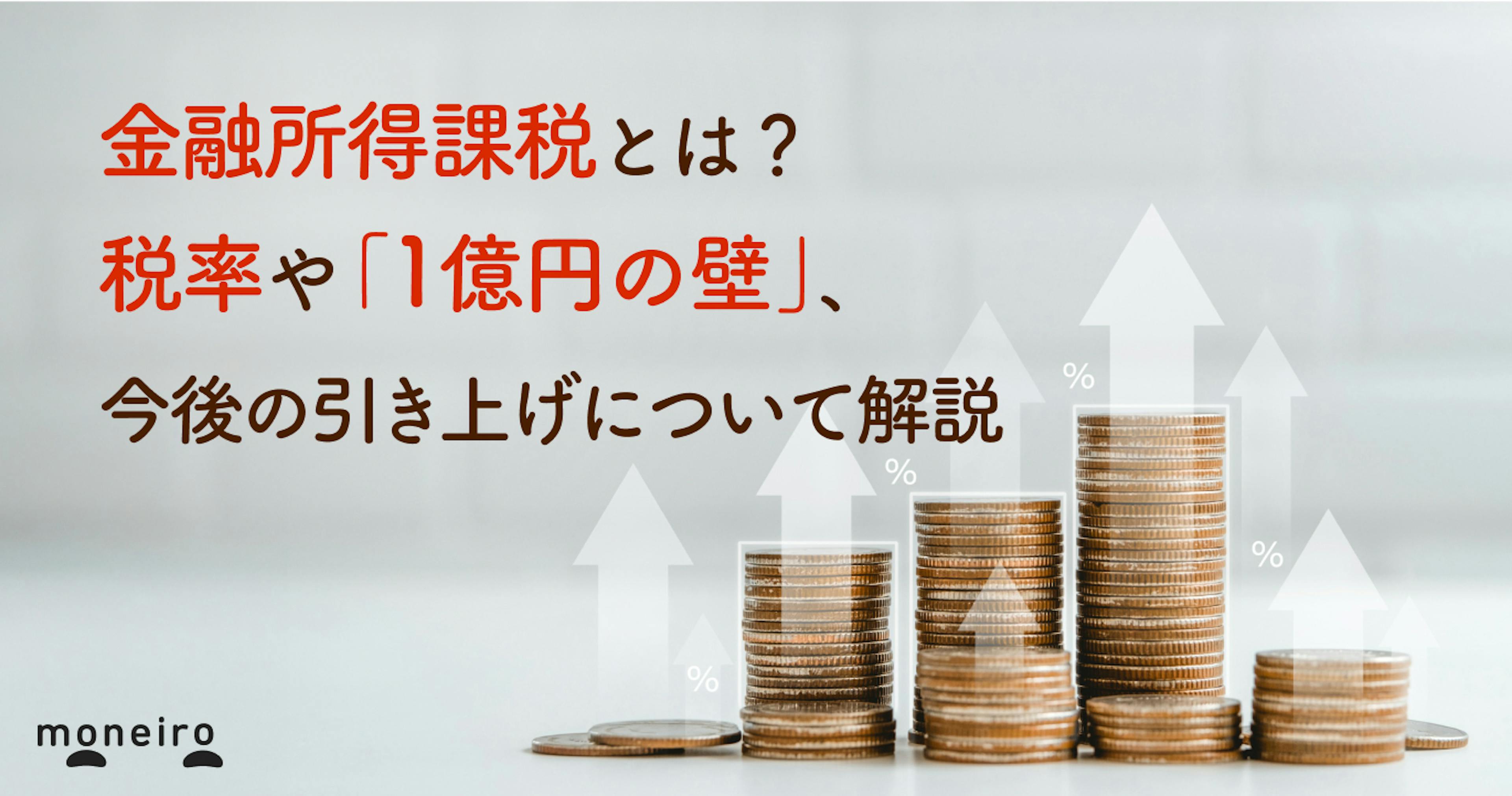 金融所得課税の引き上げはいつから？税率や「1億円の壁」、今後について解説