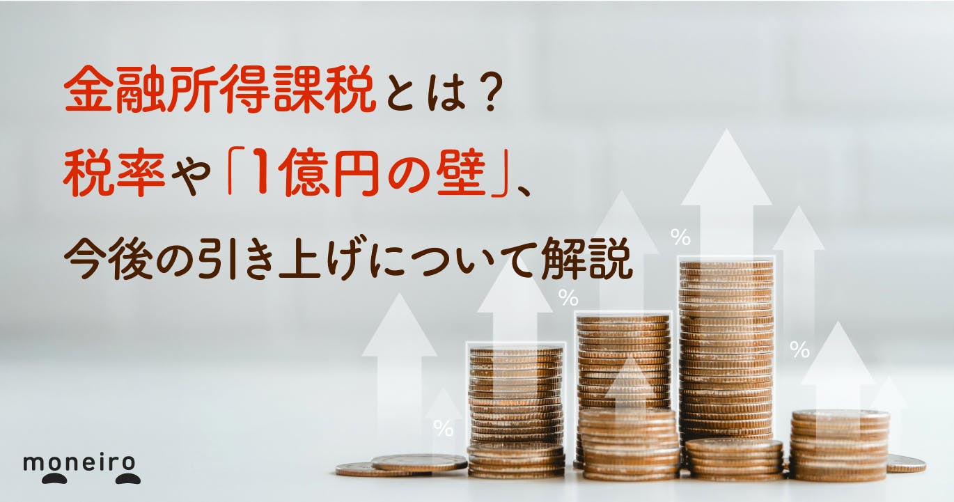 金融所得課税とは?今後の引き上げ(投資増税)や「1億円の壁」について解説