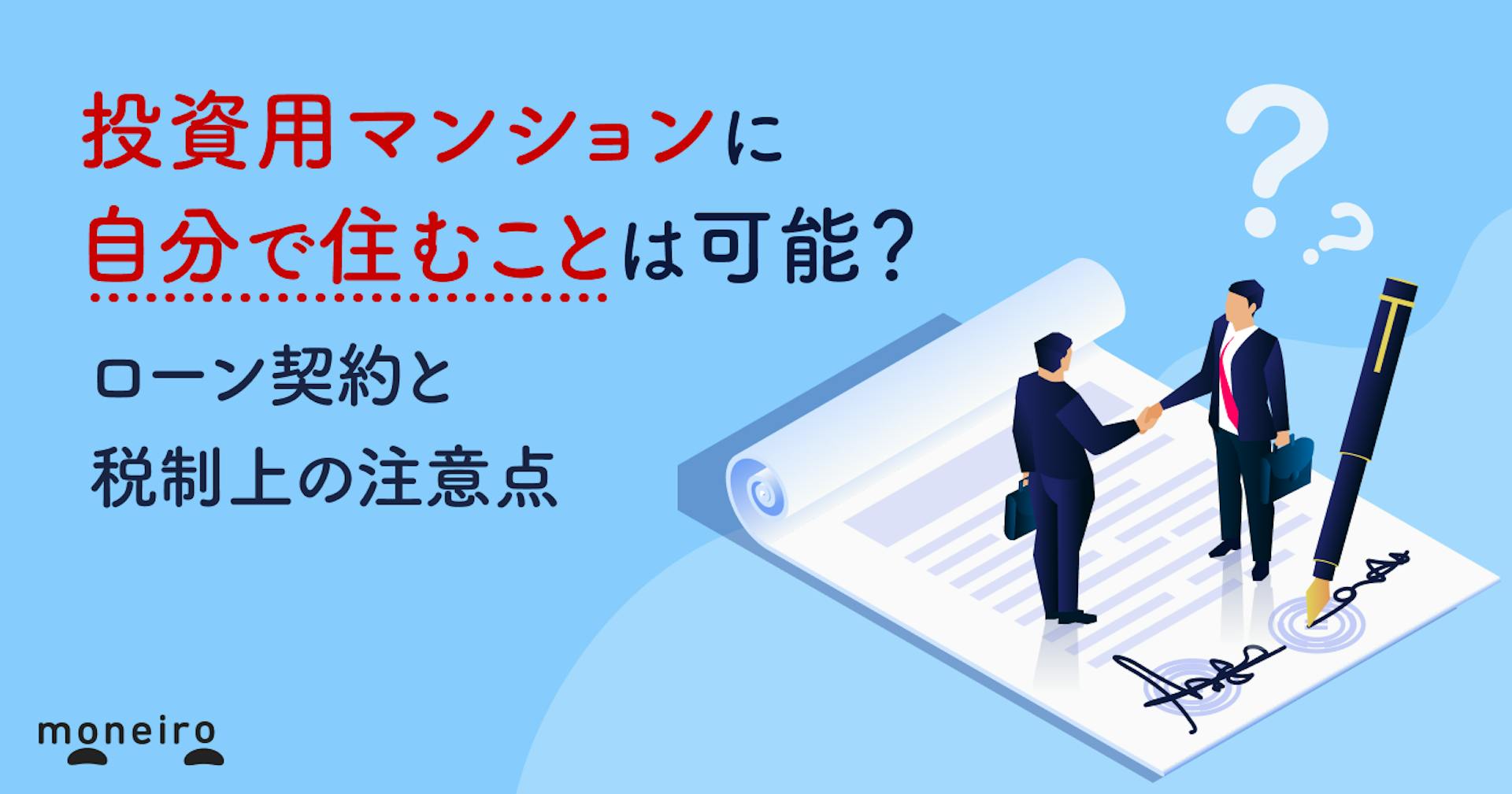 投資用マンションに自分で住むことは可能？ローン契約と税制上の注意点を解説