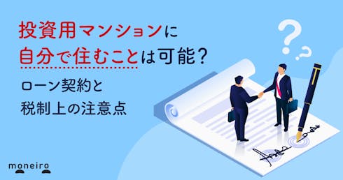 投資用マンションに自分で住むことは可能?ローン契約と税制上の注意点を解説