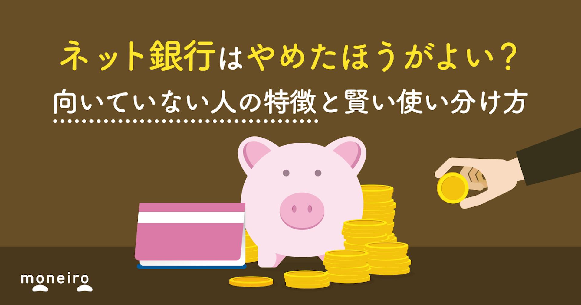 ネット銀行はやめたほうがよい？向いていない人の特徴と賢い使い分け方を徹底解説