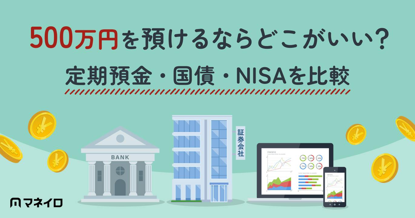 500万円を預けるならどこがいい?定期預金・国債・NISAを比較【年代別の配分例】