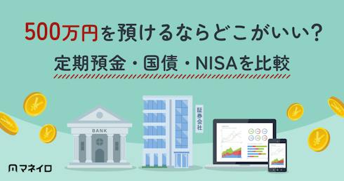 500万円を預けるならどこがいい?定期預金・国債・NISAを比較【年代別の配分例】