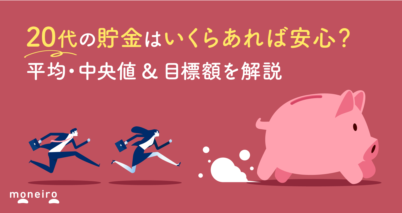20代の貯金はいくらあれば安心？平均・中央値＆目標額を解説